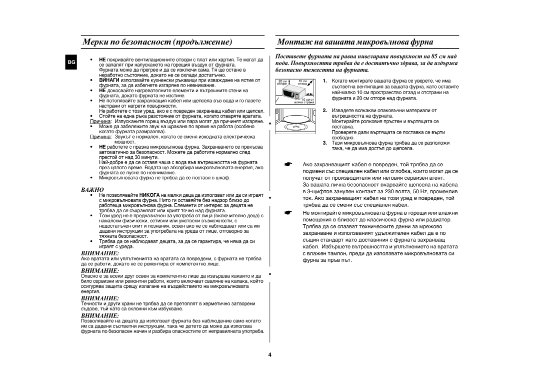 Samsung MW73C/GEN, MW73C/BOL manual Мерки по безопасност продължение, Монтаж на вашата микровълнова фурна 