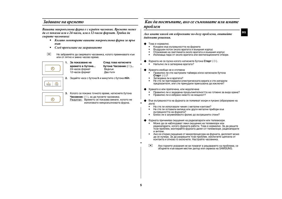 Samsung MW73C/BOL, MW73C/GEN manual Задаване на времето, Как да постъпите, ако се съмнявате или имате проблем 