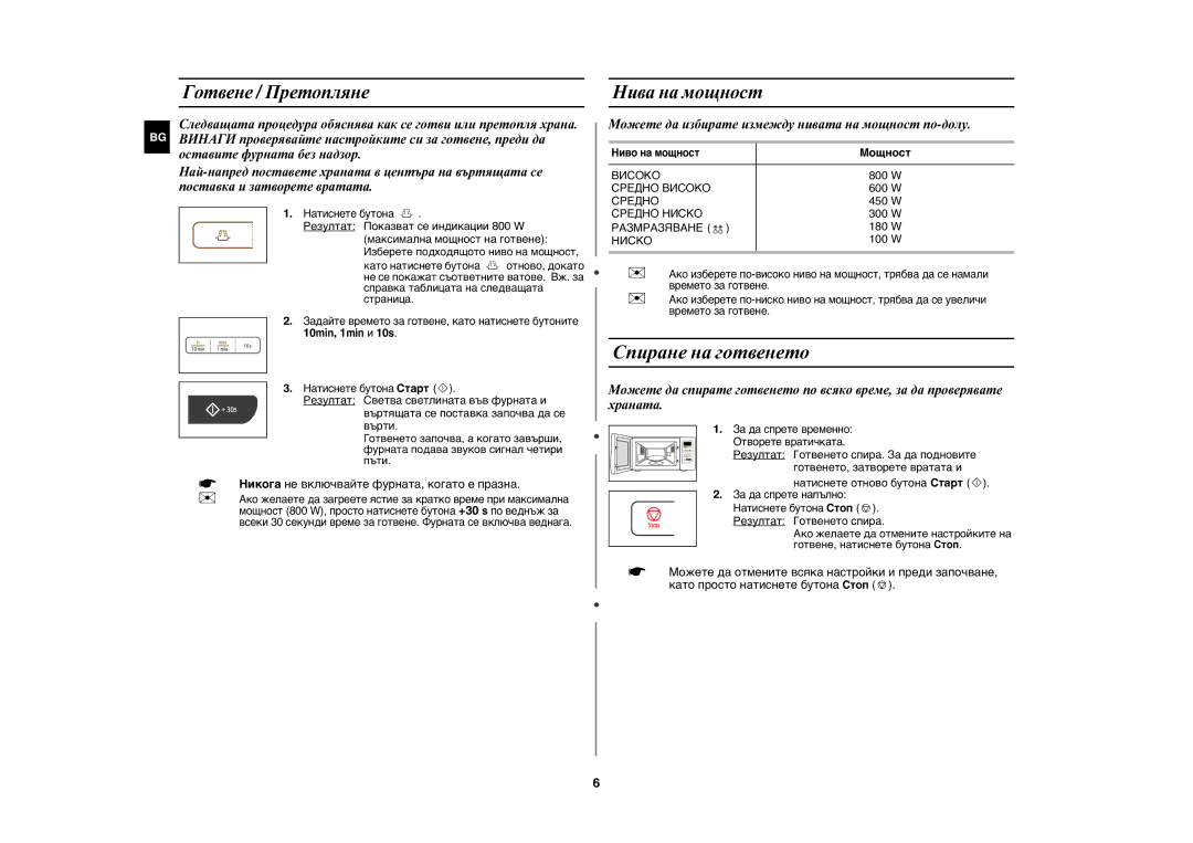 Samsung MW73C/GEN, MW73C/BOL manual Спиране на готвенето, Готвене / Претопляне, Нива на мощност, Мощност 