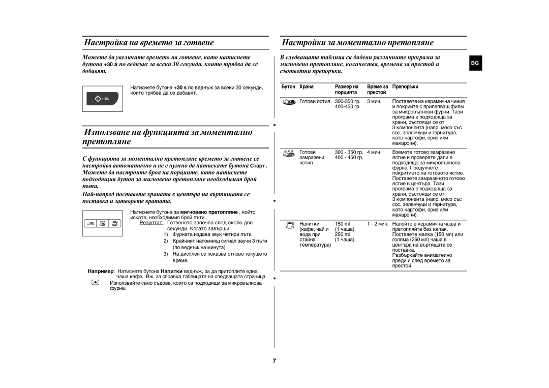 Samsung MW73C/BOL, MW73C/GEN manual Използване на функцията за моментално претопляне, Настройка на времето за готвене 