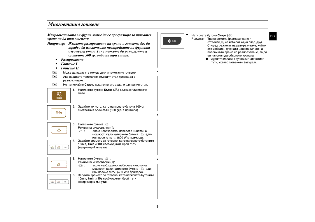 Samsung MW73C/BOL, MW73C/GEN manual Многоетапно готвене 