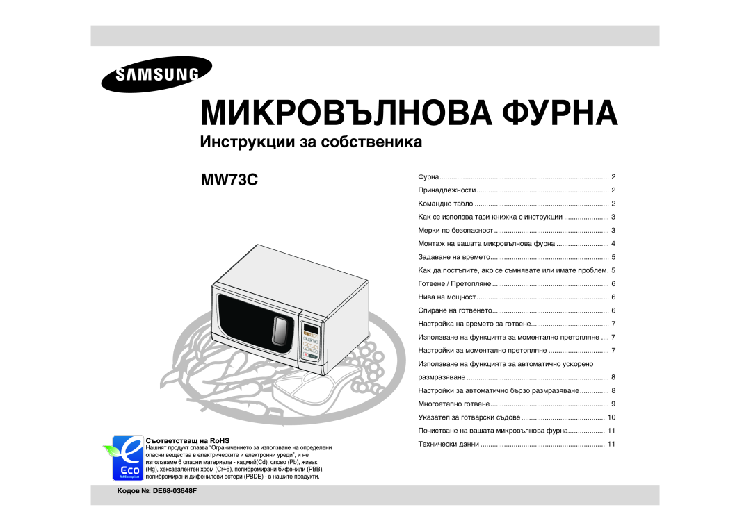 Samsung MW73C/BOL, MW73C/GEN manual Кодов DE68-03648F, Микровълнова Фурна, Инструкции за собственика 