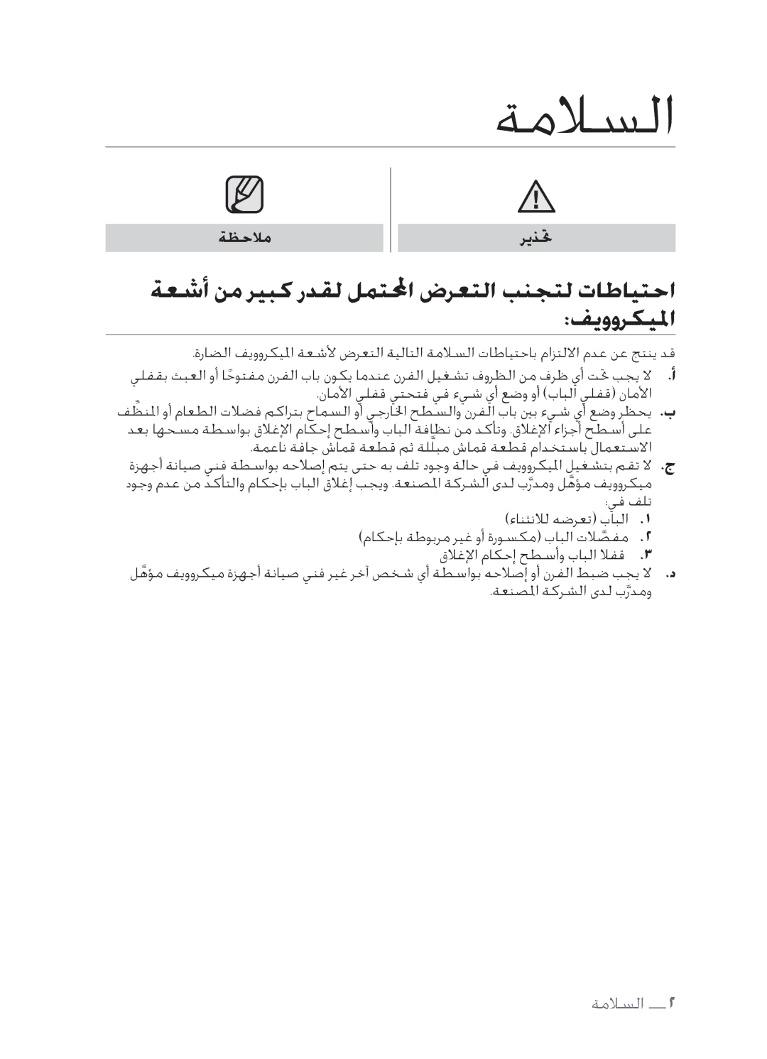 Samsung MW73C/XSG, MW73C/XSV, MW73C/ZAM, MW73C-S/XSG manual ةملسلا, ةظحلام ريذتح 