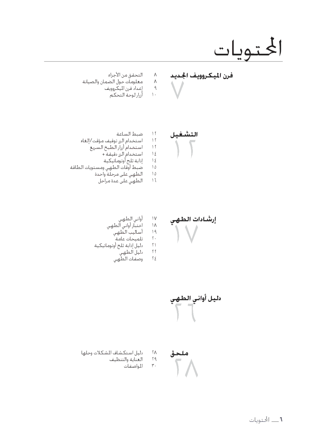 Samsung MW73C/XSG, MW73C/XSV, MW73C/ZAM, MW73C-S/XSG manual تايوتلا 