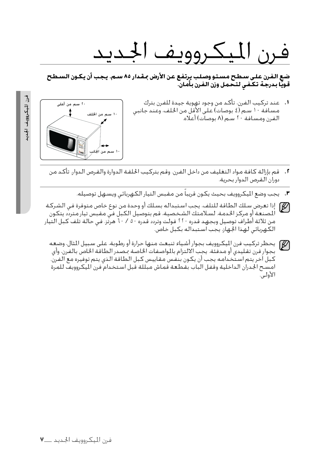 Samsung MW73C-S/XSG, MW73C/XSV, MW73C/ZAM, MW73C/XSG manual ديدلجا فيووركيلما نرف, نامأب نرفلا نزو لمحتل يفكت ةجردب ايوق 