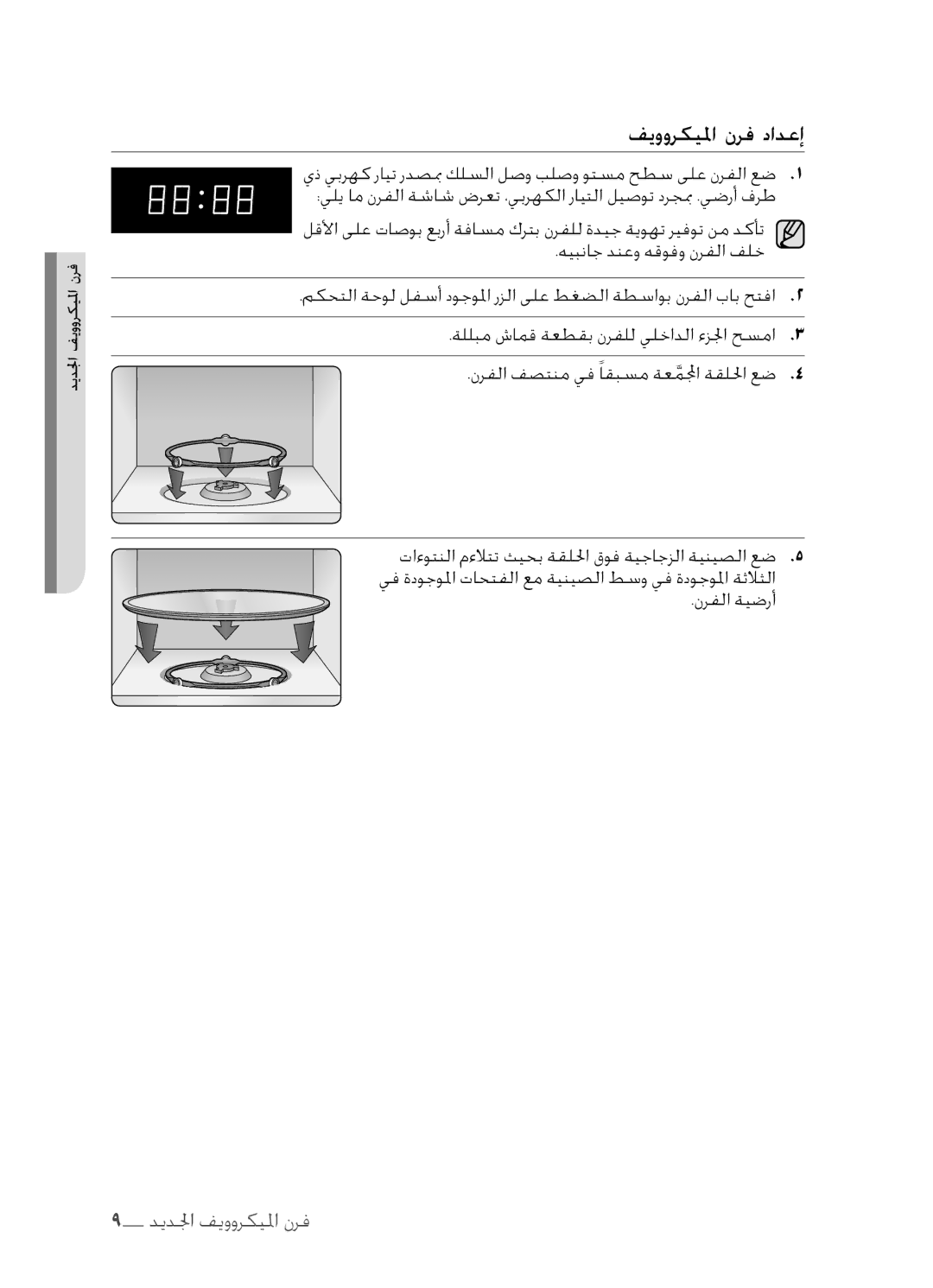 Samsung MW73C/ZAM, MW73C/XSV, MW73C/XSG, MW73C-S/XSG manual فيووركيلما نرفدادعإ 