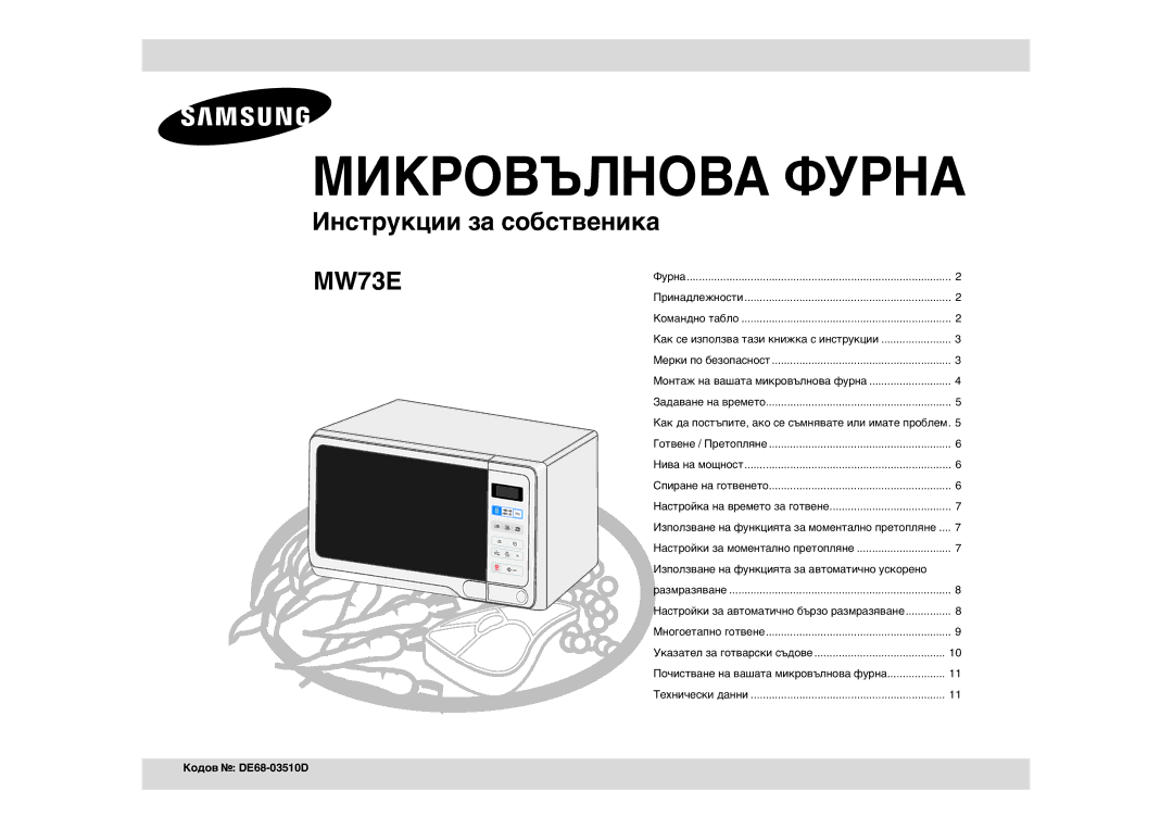 Samsung MW73E-WB/BOL manual Използване на функцията за автоматично ускорено, Кодов DE68-03510D 