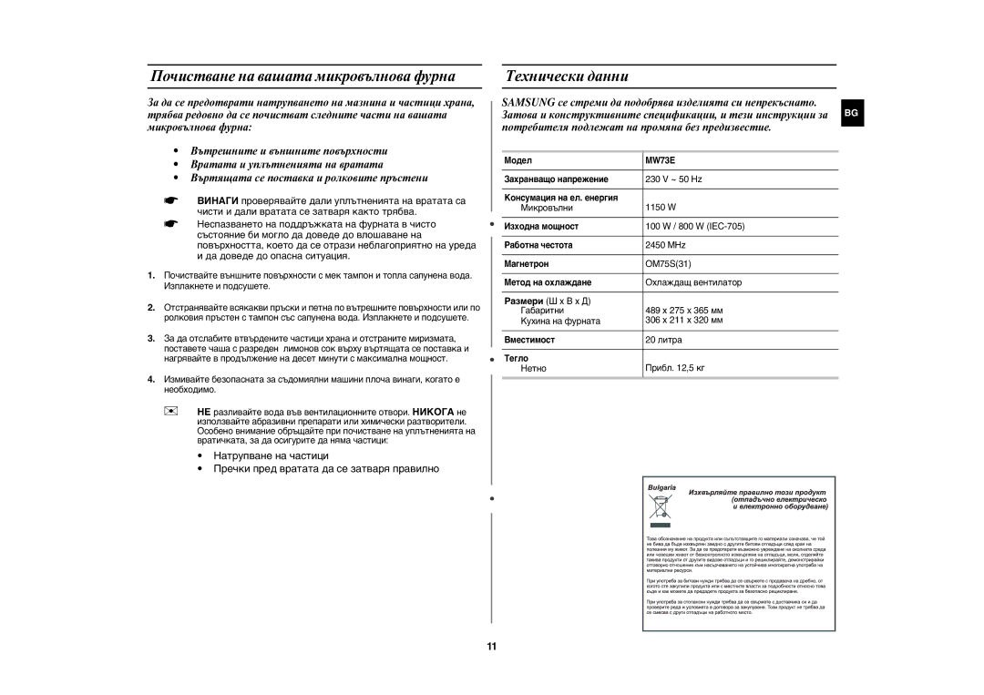 Samsung MW73E-WB/BOL manual Почистване на вашата микровълнова фурна, Технически данни 