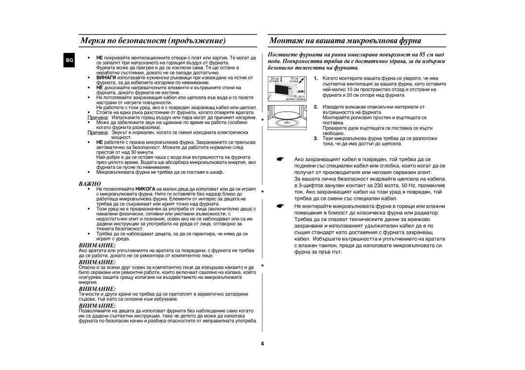 Samsung MW73E-WB/BOL manual Мерки по безопасност продължение, Монтаж на вашата микровълнова фурна 