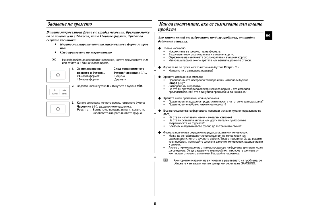 Samsung MW73E-WB/BOL manual Задаване на времето, Как да постъпите, ако се съмнявате или имате проблем 