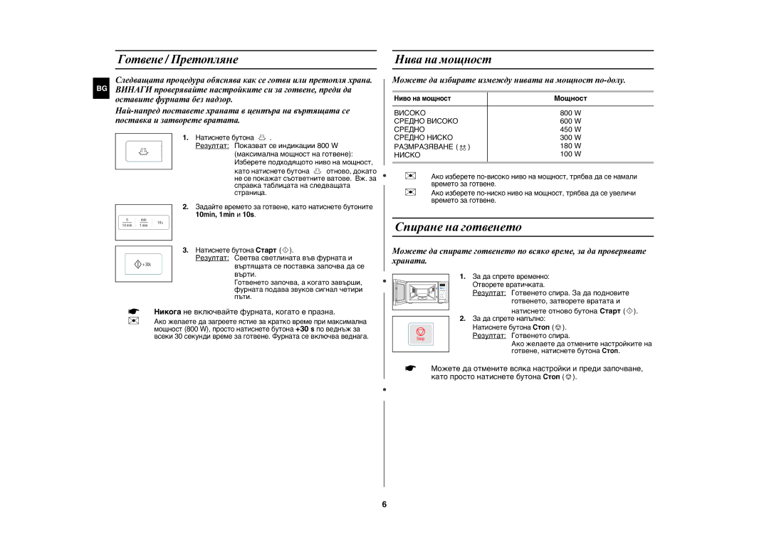 Samsung MW73E-WB/BOL manual Спиране на готвенето, Готвене / Претопляне, Нива на мощност, Мощност 