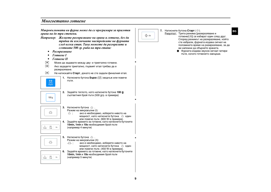 Samsung MW73E-WB/BOL manual Многоетапно готвене 