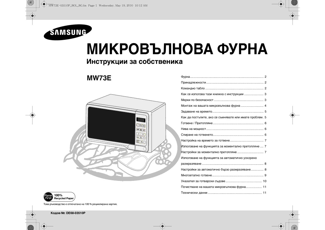 Samsung MW73E-WB/BOL manual Използване на функцията за автоматично ускорено, Кодов DE68-03510P 