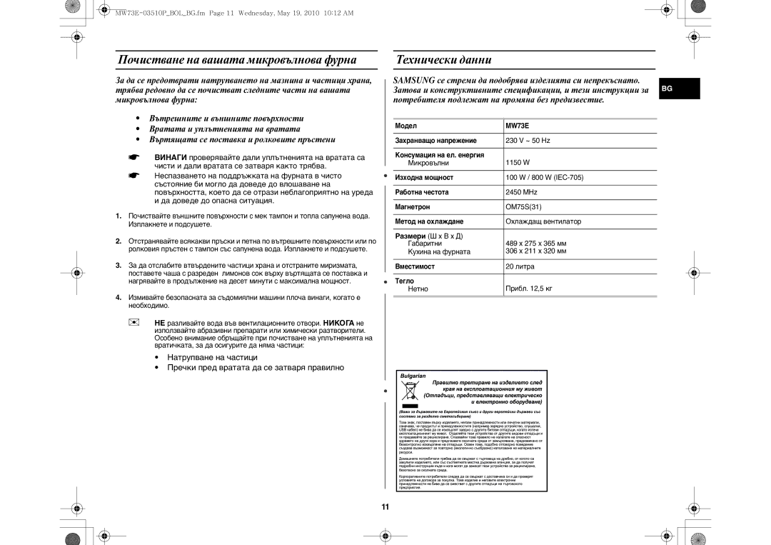 Samsung MW73E-WB/BOL manual Почистване на вашата микровълнова фурна, Технически данни 