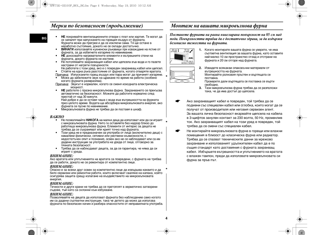 Samsung MW73E-WB/BOL manual Мерки по безопасност продължение, Монтаж на вашата микровълнова фурна 