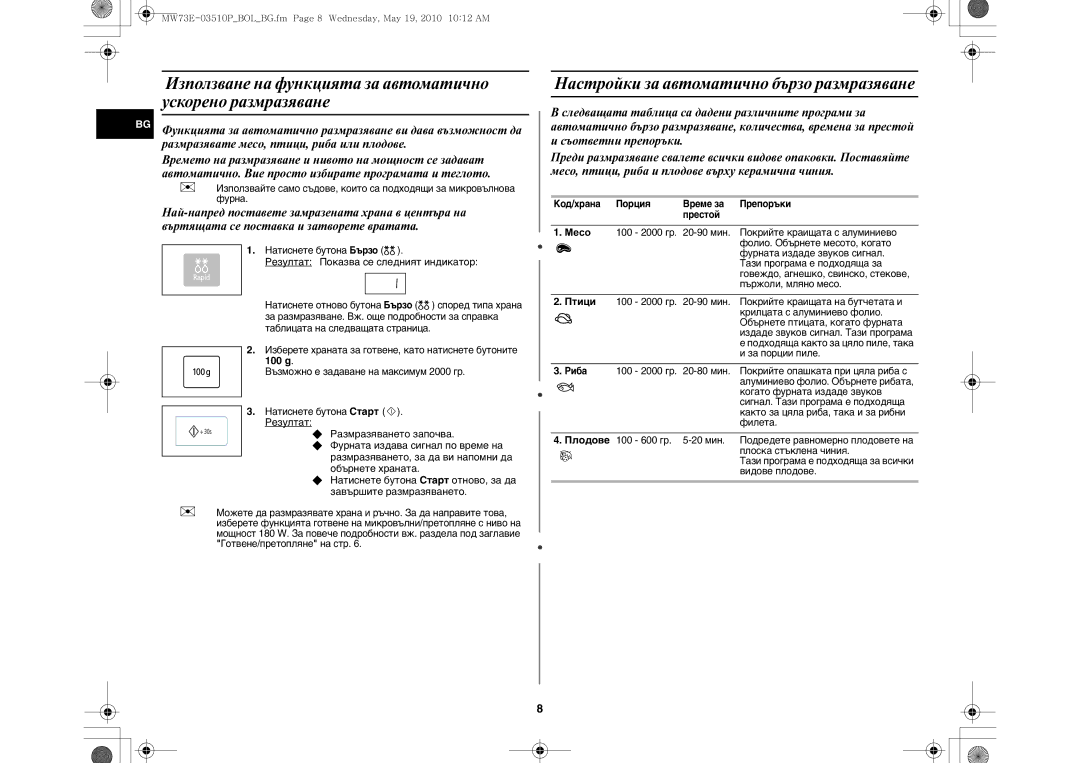 Samsung MW73E-WB/BOL manual Настройки за автоматично бързо размразяване, Резултат Показва се следният индикатор, 100 g 