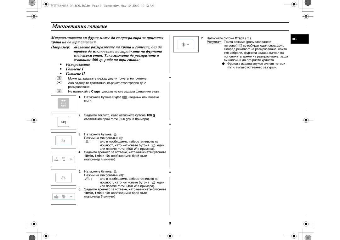 Samsung MW73E-WB/BOL manual Многоетапно готвене 