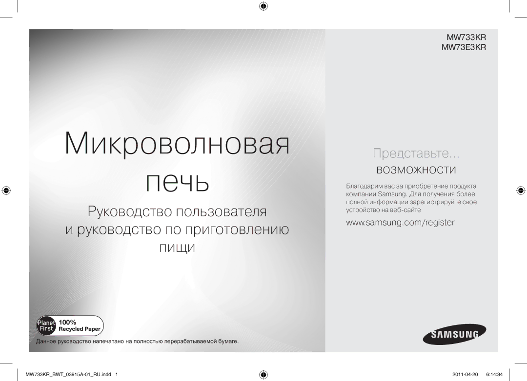 Samsung MW73T2KR/BWT, MW73E3KR-X/BWT manual Микроволновая Печь 