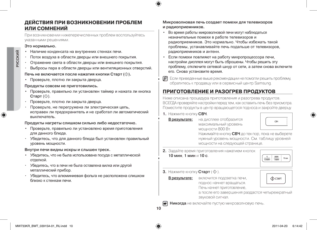 Samsung MW73E3KR-X/BWT, MW73T2KR/BWT Действия при возникновении проблем или сомнений, Приготовление и разогрев продуктов 