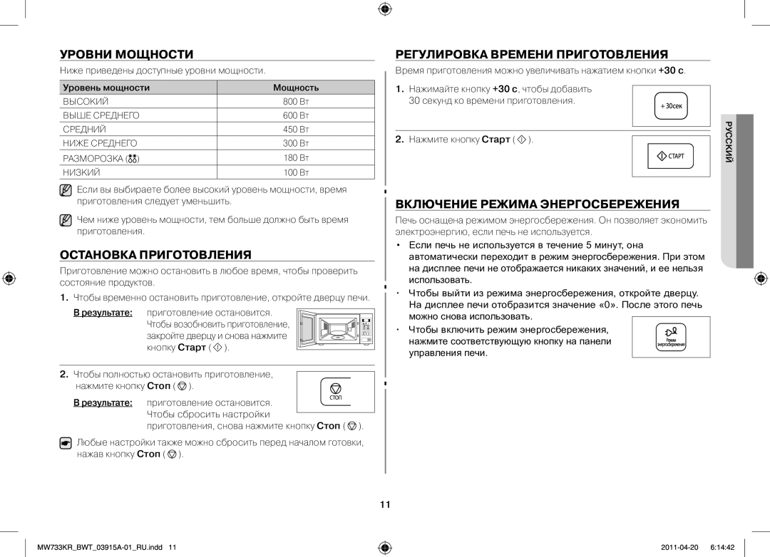 Samsung MW73T2KR/BWT, MW73E3KR-X/BWT manual Уровни мощности, Остановка приготовления, Регулировка времени приготовления 