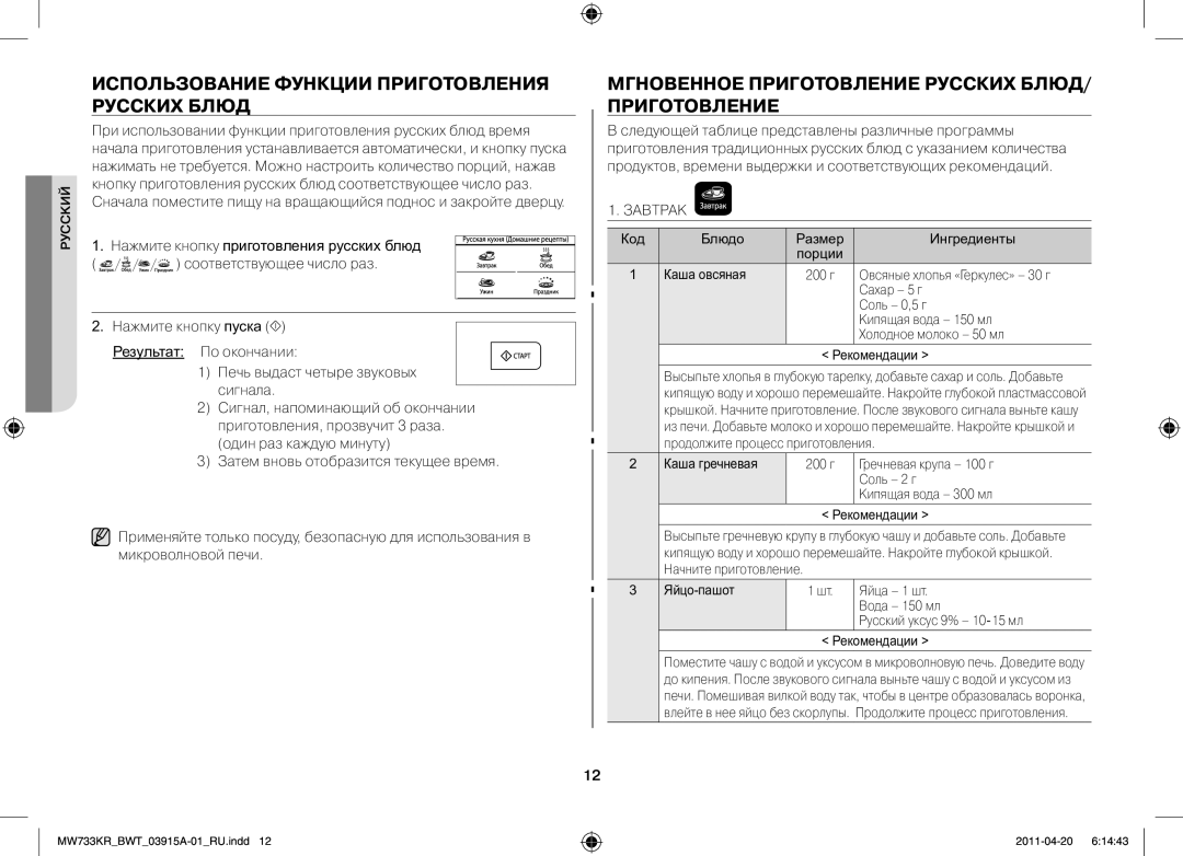 Samsung MW73E3KR-X/BWT, MW73T2KR/BWT manual Использование функции приготовления русских блюд, Завтрак 