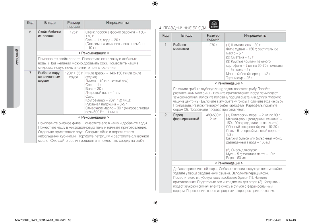 Samsung MW73E3KR-X/BWT, MW73T2KR/BWT manual Праздничные Блюда, 10 г Рекомендации 