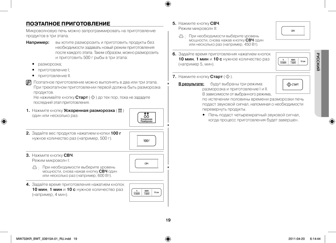 Samsung MW73T2KR/BWT, MW73E3KR-X/BWT Поэтапное приготовление, Нажмите кнопку Ускоренная разморозка один или несколько раз 