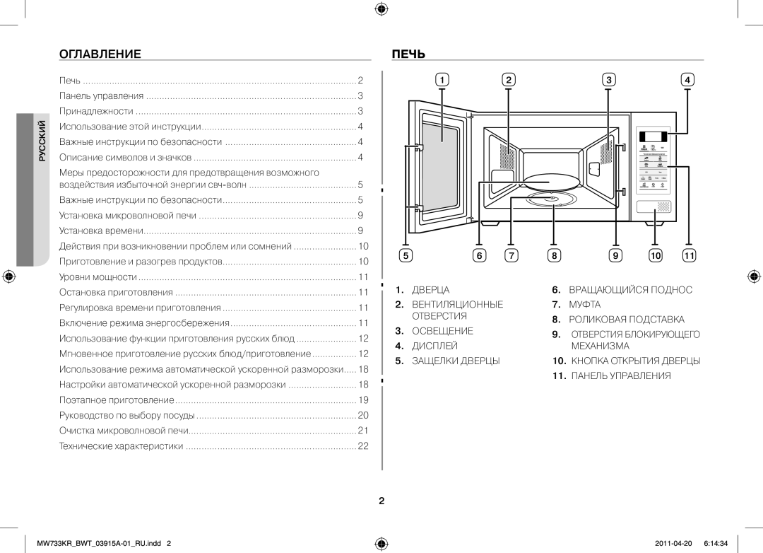 Samsung MW73E3KR-X/BWT, MW73T2KR/BWT manual Оглавление, Печь, Меры предосторожности для предотвращения возможного 