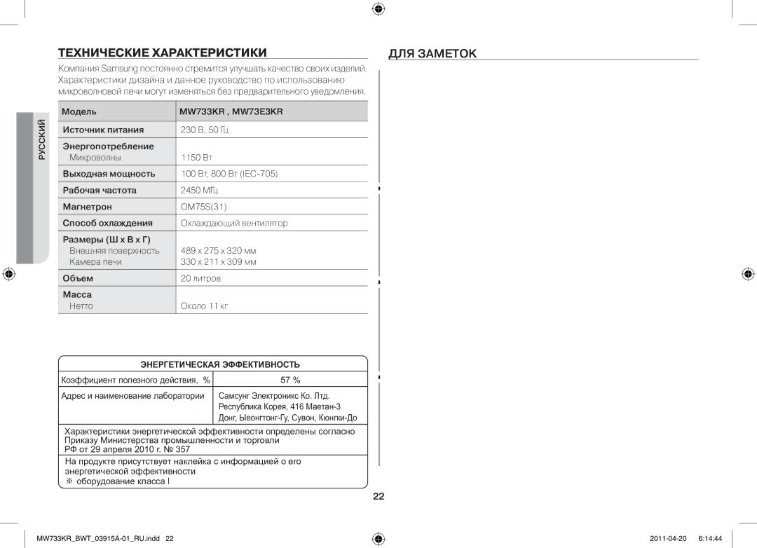 Samsung MW73E3KR-X/BWT, MW73T2KR/BWT manual Технические характеристики Для заметок 