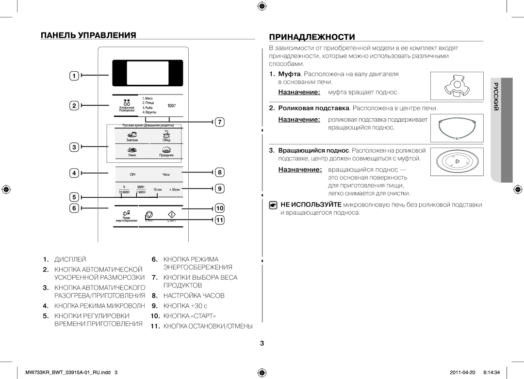 Samsung MW73T2KR/BWT, MW73E3KR-X/BWT manual Панель управления, Принадлежности, Продуктов, Настройка Часов 