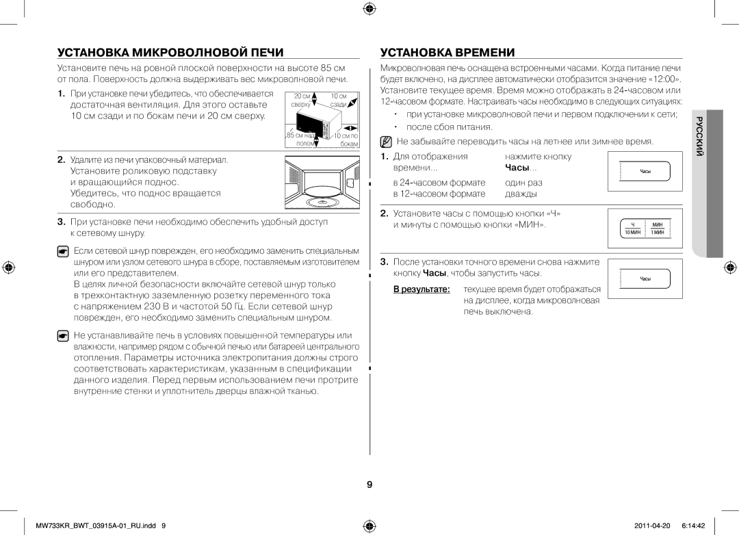 Samsung MW73T2KR/BWT, MW73E3KR-X/BWT manual Установка микроволновой печи, Установка времени, Для отображения, Времени, Часы 