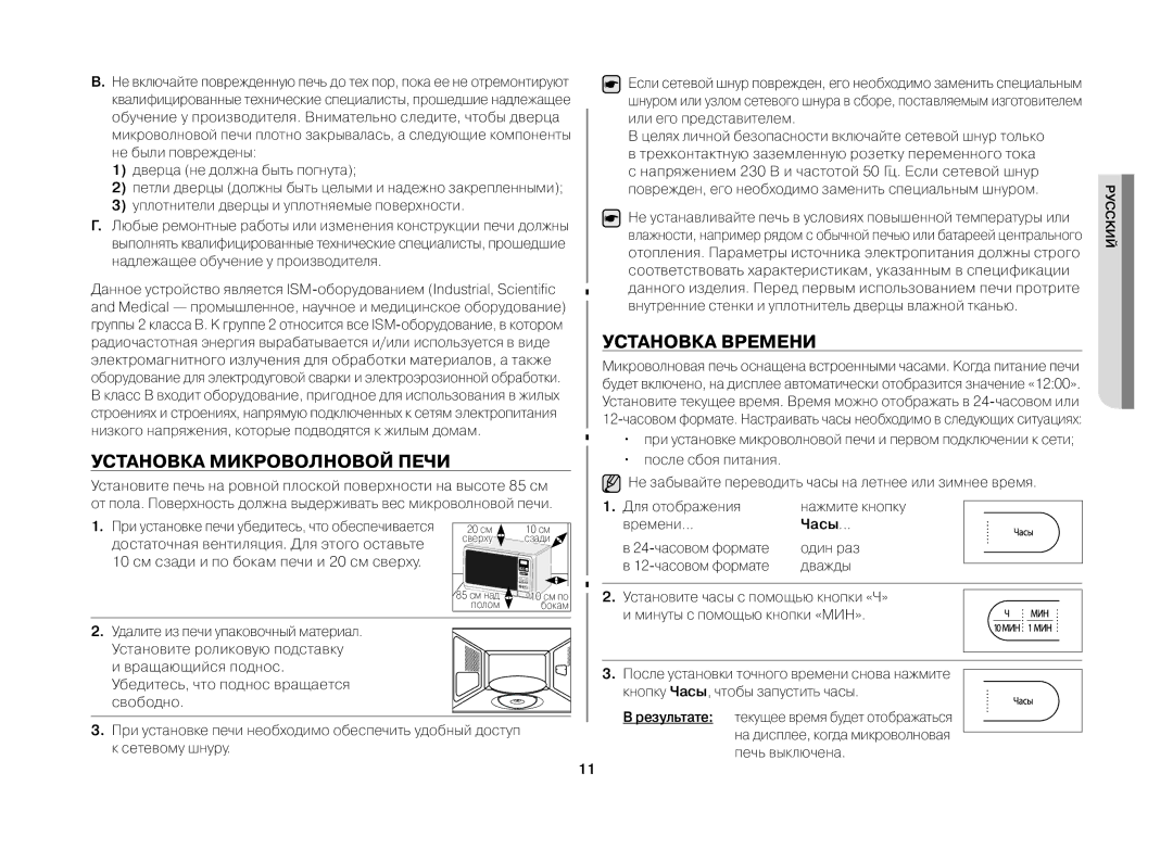 Samsung MW73ER-1X/BWT, MW73ER-1/BWT Установка микроволновой печи, Установка времени, Времени, Часы, 24-часовом формате 