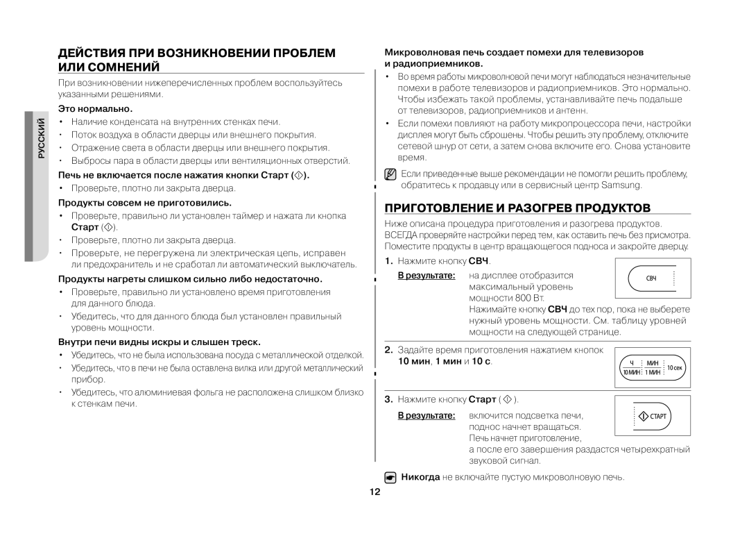 Samsung MW73ER-1/BWT, MW73ER-1X/BWT Действия при возникновении проблем или сомнений, Приготовление и разогрев продуктов 