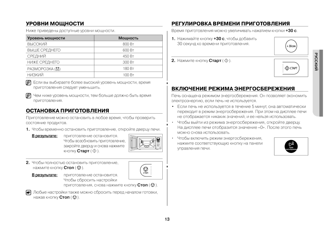 Samsung MW73ER-1X/BWT, MW73ER-1/BWT manual Уровни мощности, Остановка приготовления, Регулировка времени приготовления 