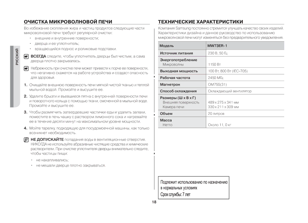 Samsung MW73ER-1/BWT, MW73ER-1X/BWT manual Очистка микроволновой печи, Технические характеристики 