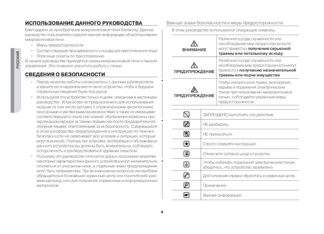 Samsung MW73ER-1/BWT manual Использование данного руководства, Сведения о безопасности, Травмы или летальному исходу 