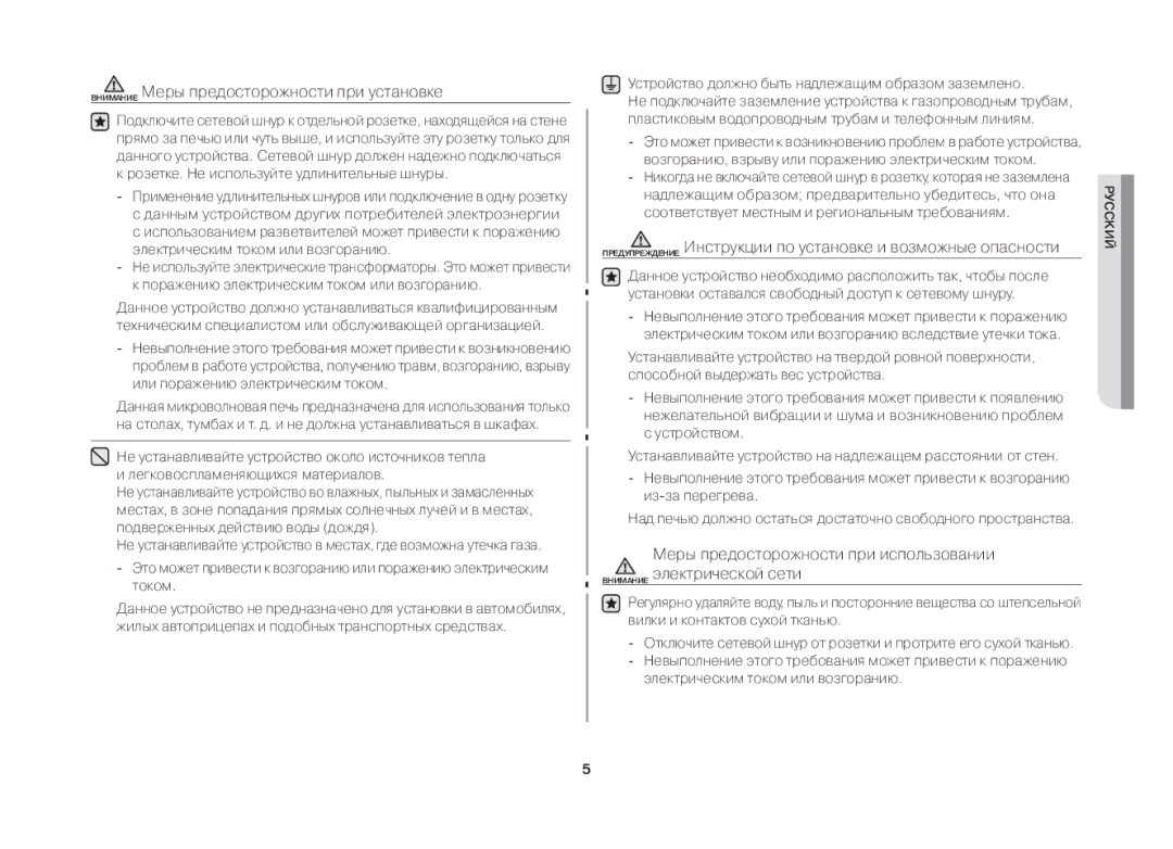 Samsung MW73ER-1X/BWT Внимание Меры предосторожности при установке, Устройство должно быть надлежащим образом заземлено 