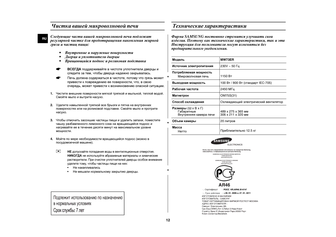 Samsung MW73ER-SB/BWT manual Чистка вашей микроволновой печи, Технические характеристики, Модель 