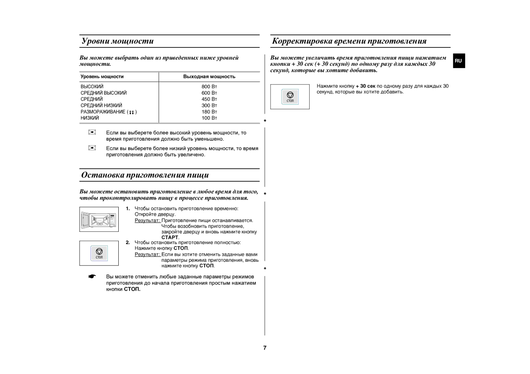 Samsung MW73ER-SB/BWT manual Уровни мощности, Остановка приготовления пищи, Корректировка времени приготовления 