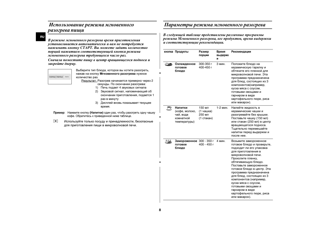 Samsung MW73ER-SB/BWT manual Использование режима мгновенного разогрева пищи, Параметры режима мгновенного разогрева 