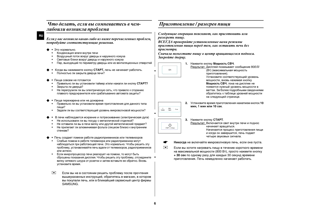 Samsung MW73ER-WB/BWT manual Приготовление / разогрев пищи,  Это нормально,  Пища совсем не готовится 