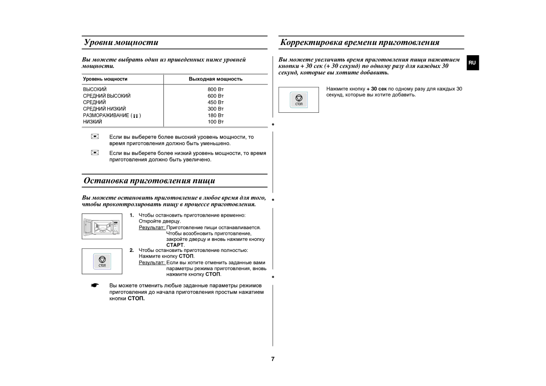 Samsung MW73ER-WB/BWT manual Уровни мощности, Остановка приготовления пищи, Корректировка времени приготовления 