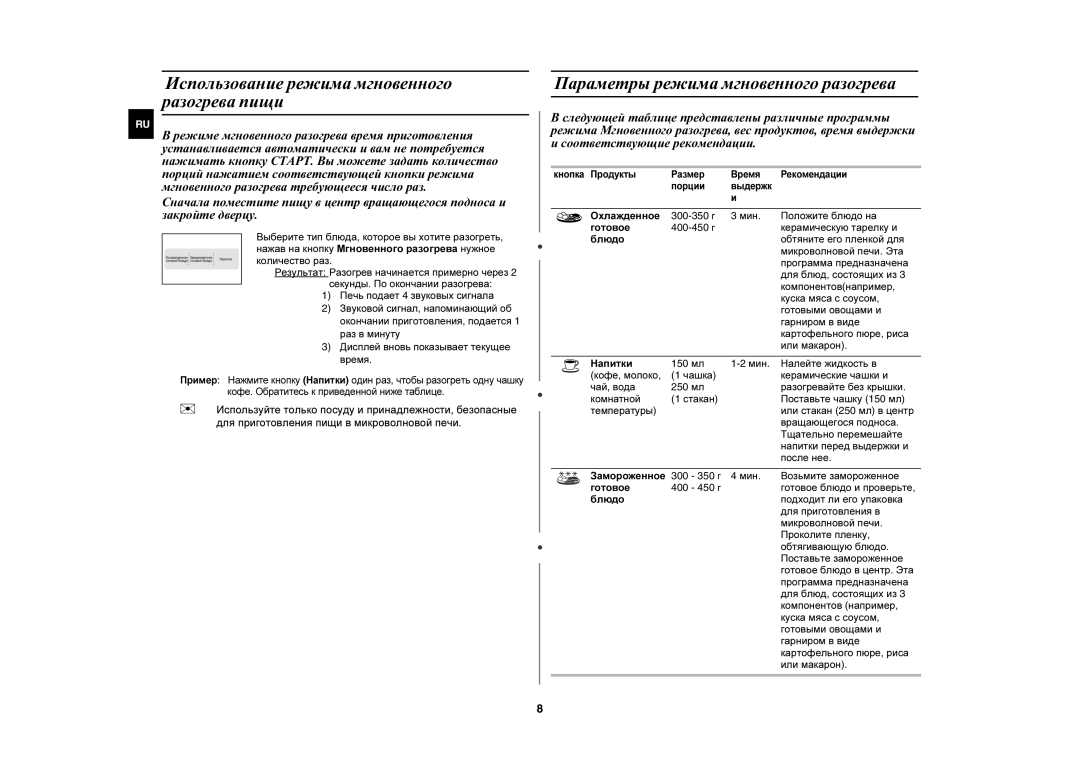 Samsung MW73ER-WB/BWT manual Использование режима мгновенного разогрева пищи, Параметры режима мгновенного разогрева 