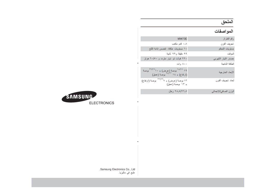 Samsung MW73E/ZAM, MW73E/XSG manual ، ت ٩٩و ٦٠/٥٠ و دد ر وذ ٢٢٠ تاو ٣٢/٢٧١٠ × ض 