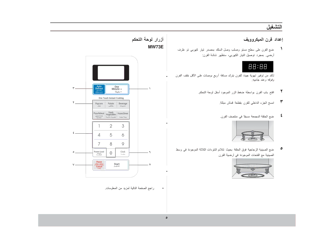 Samsung MW73E/XSG, MW73E/ZAM manual رارزأ 