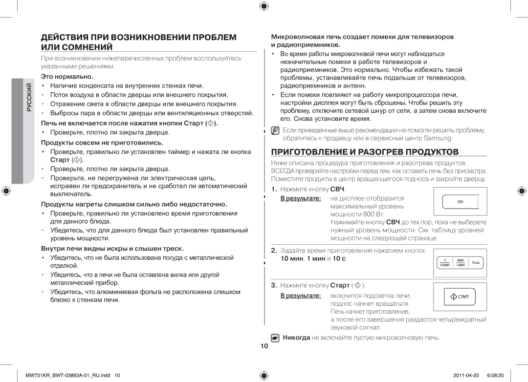 Samsung MW73M1KR-X/BWT manual Действия при возникновении проблем или сомнений, Приготовление и разогрев продуктов 