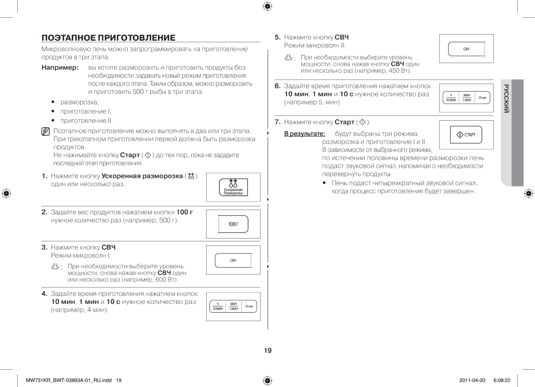 Samsung MW73M1KR-X/BWT manual Поэтапное приготовление, Нажмите кнопку Ускоренная разморозка один или несколько раз 