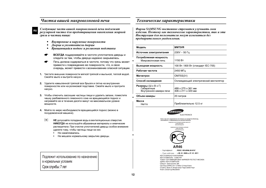 Samsung MW73VR/BWT, MW73VR-S/BWT manual Чистка вашей микроволновой печи, Технические характеристики, Модель 