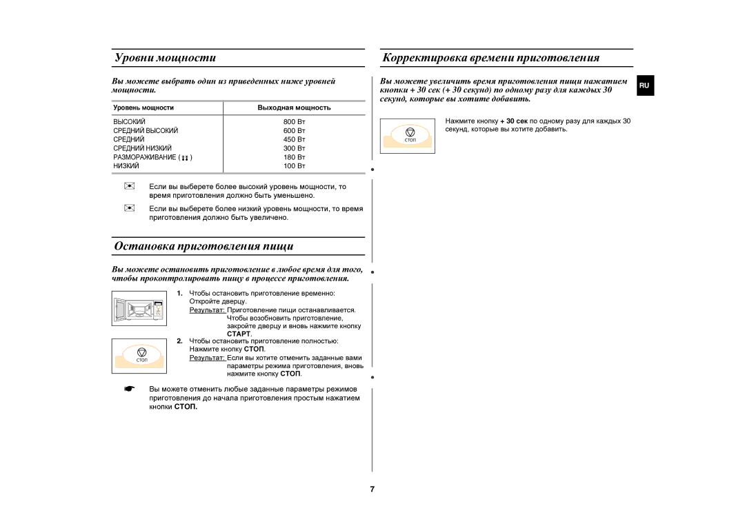 Samsung MW73VR-S/BWT Уровни мощности, Остановка приготовления пищи, Корректировка времени приготовления, Выходная мощность 