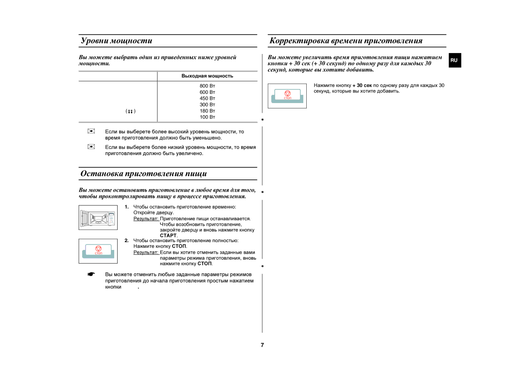 Samsung MW74VR-X/BWT Уровни мощности, Остановка приготовления пищи, Корректировка времени приготовления, Выходная мощность 